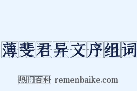 薄斐君异文序组词是什么意思的图片